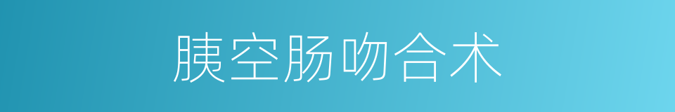 胰空肠吻合术的同义词