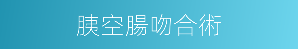 胰空腸吻合術的同義詞