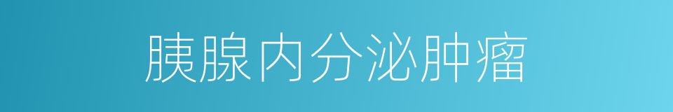 胰腺内分泌肿瘤的同义词