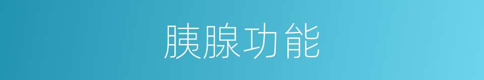 胰腺功能的同义词