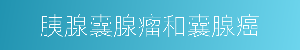胰腺囊腺瘤和囊腺癌的同义词