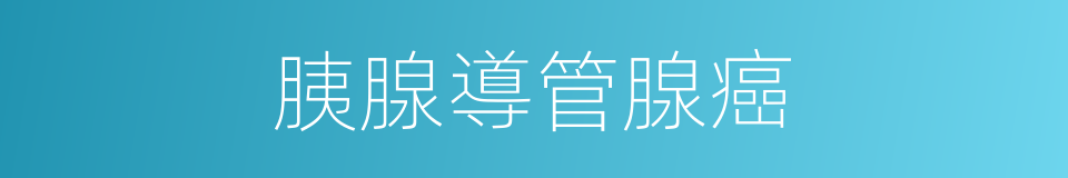 胰腺導管腺癌的同義詞