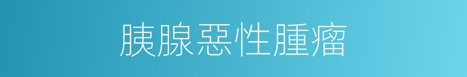 胰腺惡性腫瘤的同義詞