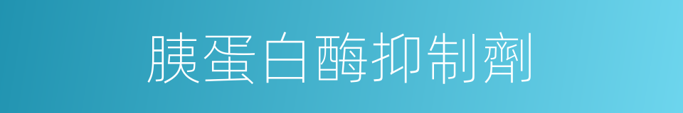 胰蛋白酶抑制劑的同義詞