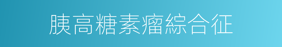 胰高糖素瘤綜合征的同義詞