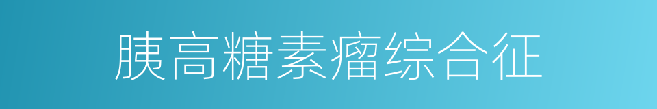 胰高糖素瘤综合征的同义词