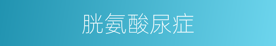 胱氨酸尿症的同义词