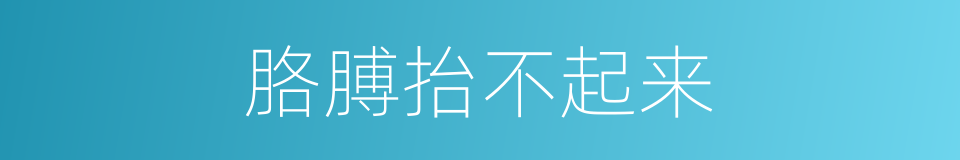 胳膊抬不起来的同义词
