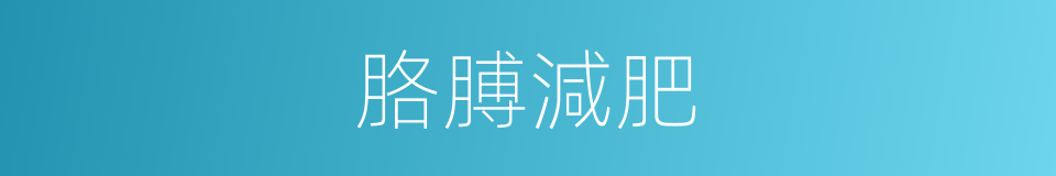 胳膊減肥的同義詞