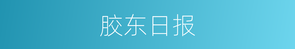 胶东日报的同义词