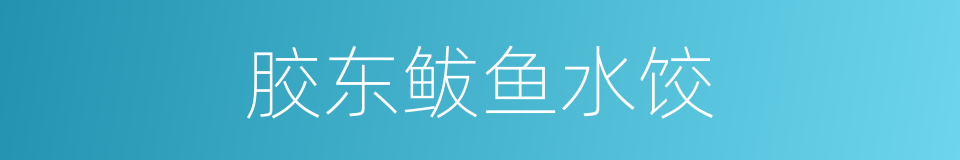胶东鲅鱼水饺的同义词