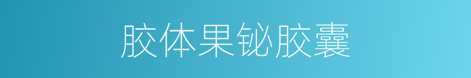 胶体果铋胶囊的同义词