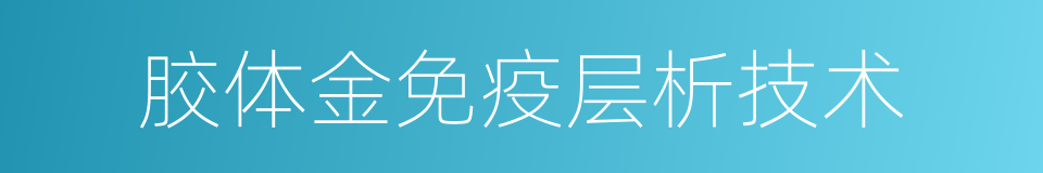 胶体金免疫层析技术的同义词