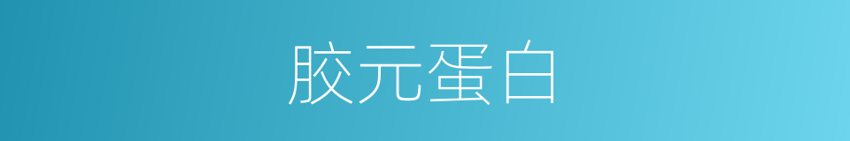 胶元蛋白的同义词