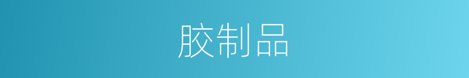 胶制品的同义词