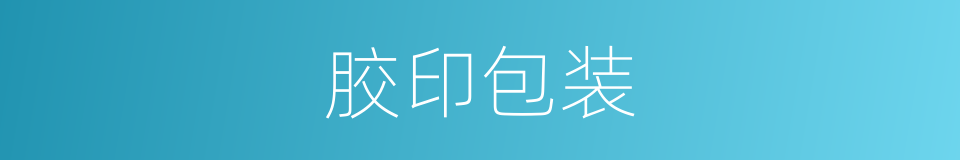 胶印包装的同义词