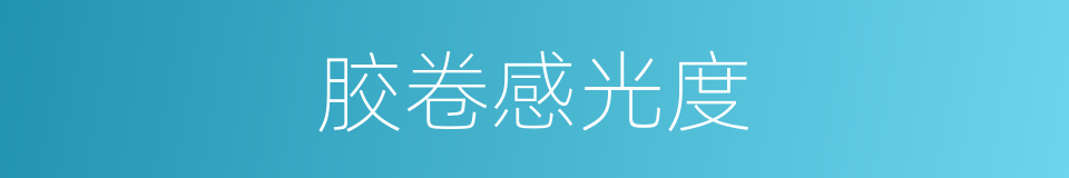 胶卷感光度的同义词