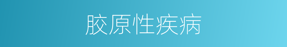 胶原性疾病的同义词