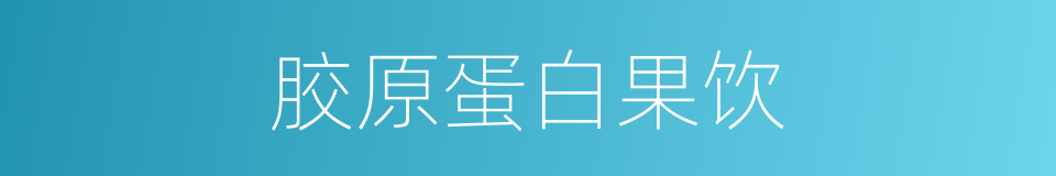 胶原蛋白果饮的同义词