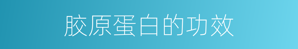 胶原蛋白的功效的同义词