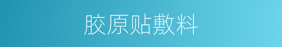 胶原贴敷料的同义词
