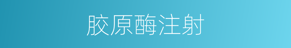 胶原酶注射的同义词