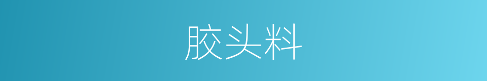 胶头料的同义词