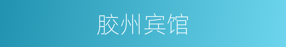 胶州宾馆的同义词