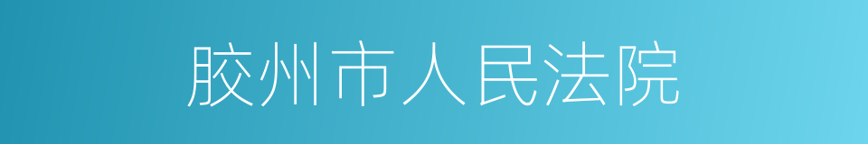 胶州市人民法院的同义词