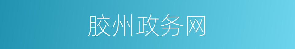 胶州政务网的同义词