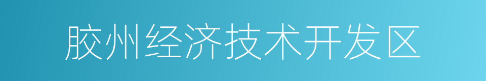 胶州经济技术开发区的同义词