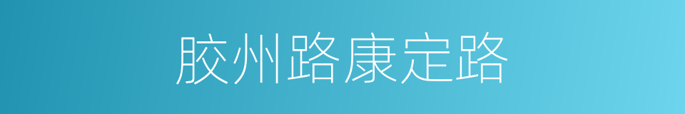 胶州路康定路的同义词