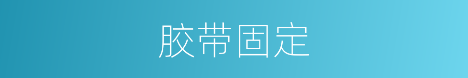 胶带固定的同义词