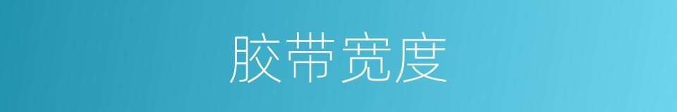 胶带宽度的同义词