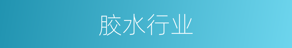 胶水行业的同义词