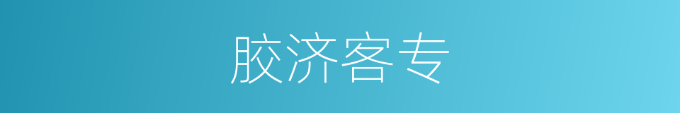 胶济客专的同义词