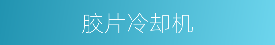 胶片冷却机的同义词