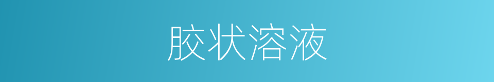 胶状溶液的同义词