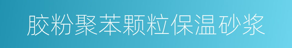 胶粉聚苯颗粒保温砂浆的同义词