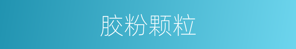 胶粉颗粒的同义词