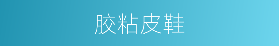 胶粘皮鞋的同义词