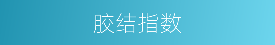 胶结指数的同义词