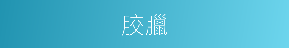 胶臘的同義詞