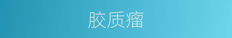 胶质瘤的同义词