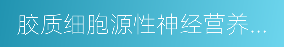 胶质细胞源性神经营养因子的同义词