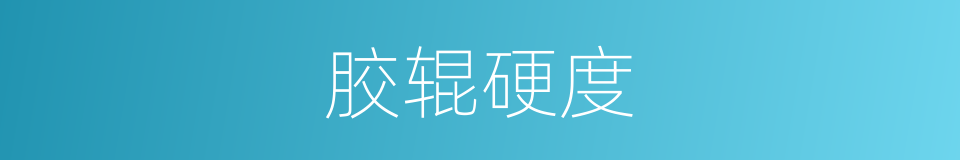 胶辊硬度的同义词