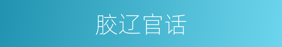 胶辽官话的意思