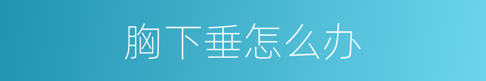 胸下垂怎么办的同义词