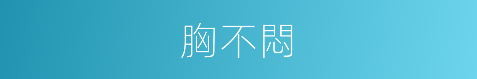 胸不悶的同義詞