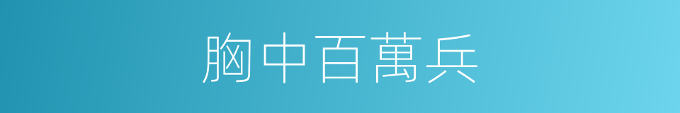 胸中百萬兵的意思